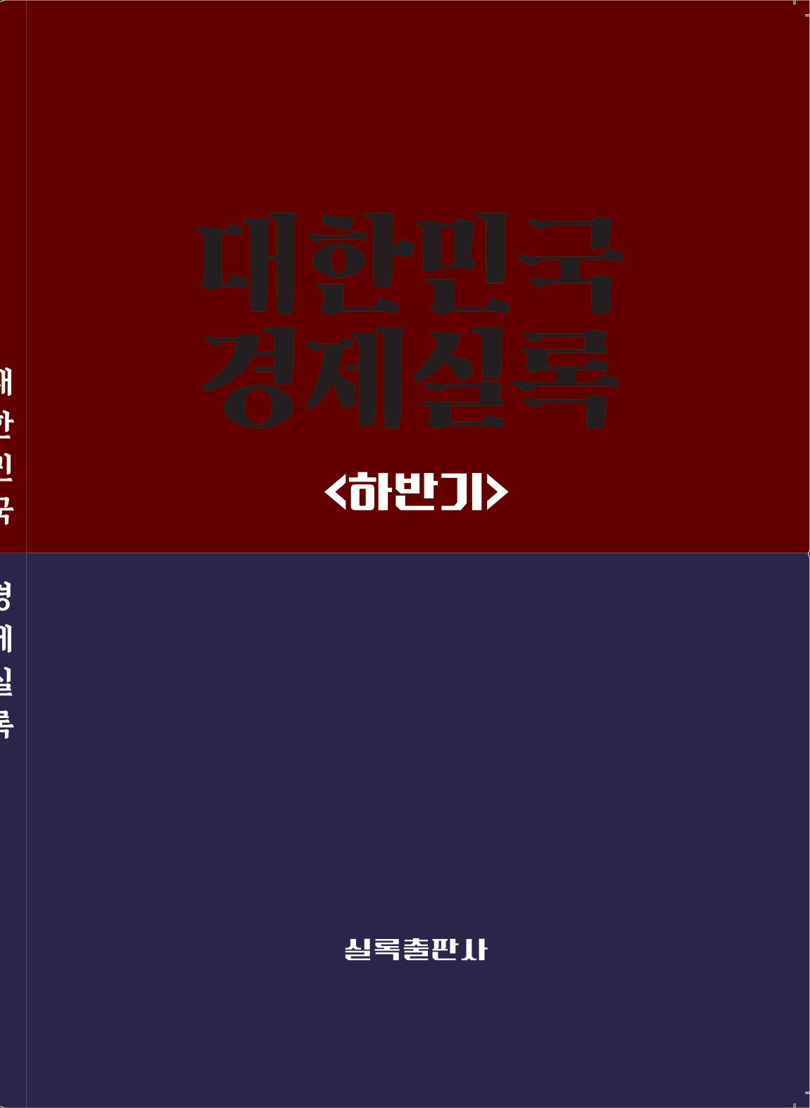 2026 대한민국 경제실록 하반기 표지 — 실록출판사